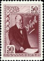 1941-18  Марка СССР Портрет у доски  Н.Е. Жуковский. 20 лет со дня смерти III O