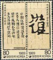 (№1989-1585) Лист марок Корея Южная 1989 год "Ранних способов печати", Гашеный