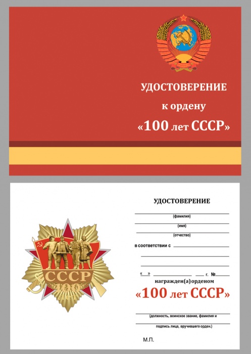 Удостоверение . &quot;100 лет СССР&quot; к ордену 