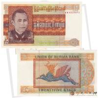 (1972) Банкнота Бирма 1972 год 25 кьят "Аунг Сан"   UNC