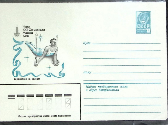 (1980-год) Конверт маркированный СССР &quot;Олимпиада-80. Упражнения на кольцах&quot;      Марка