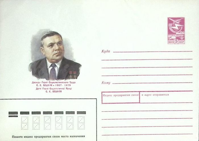 (1982-год) Конверт маркированный СССР &quot;С. Е. Бешуля&quot;      Марка
