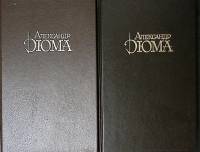 Книга Граф Монте-Кристо (2 тома) 1993 А. Дюма Москва Твёрдая обл. 1 344 с. Без илл.