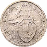 (1932) Монета СССР 1932 год 10 копеек "Рабочий со щитом"  Медь-Никель  VF