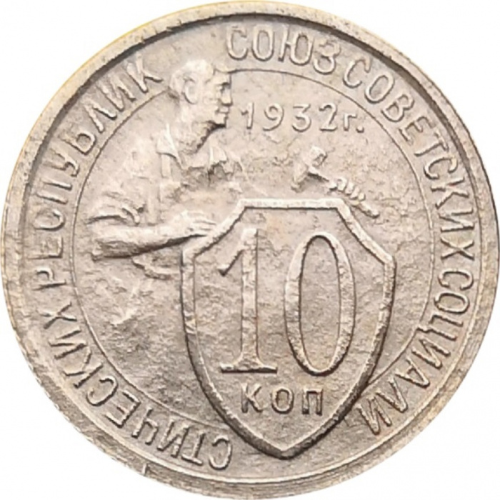 (1932) Монета СССР 1932 год 10 копеек &quot;Рабочий со щитом&quot;  Медь-Никель  VF