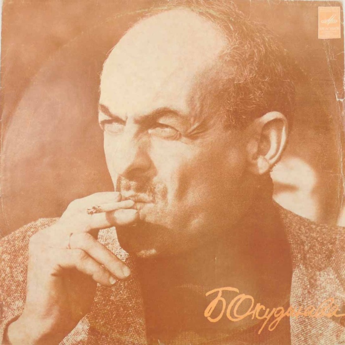 Пластинка виниловая Б. Окуджава Песенка об Арбате Мелодия 300 мм. (Сост. отл.)