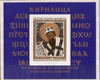 (1977-036) Блок Болгария "Кирилл философ"   Кирилица 1150 лет III Θ