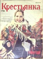 Журнал Крестьянка 1990 №01 январь Москва Мягкая обл. 112 с. С цв илл
