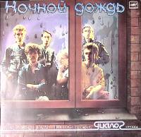 Пластинка виниловая Группа Диалог Ночной дождь Мелодия 300 мм. Near mint