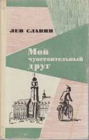 Книга Мой чувствительный друг 1973 Л. Славин Москва Твёрдая обл. 414 с. С ч/б илл