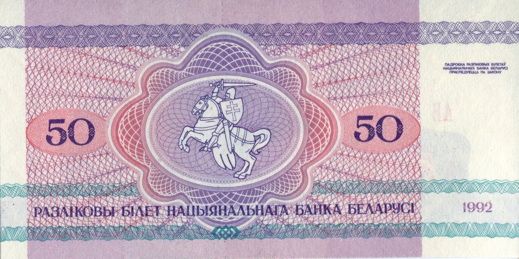 (1992) Банкнота Беларусь 1992 год 50 рублей &quot;Медведь&quot;   UNC