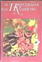 Журнал Приусадебное хозяйство 1995 № 11 Москва Мягкая обл. 80 с. С цв илл