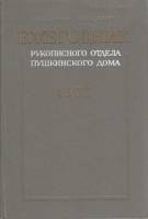 Книга "Ежегодник рукописного отдела Пушкинского дома 1977" 1979 , Ленинград Твёрдая обл. 272 с. Без 