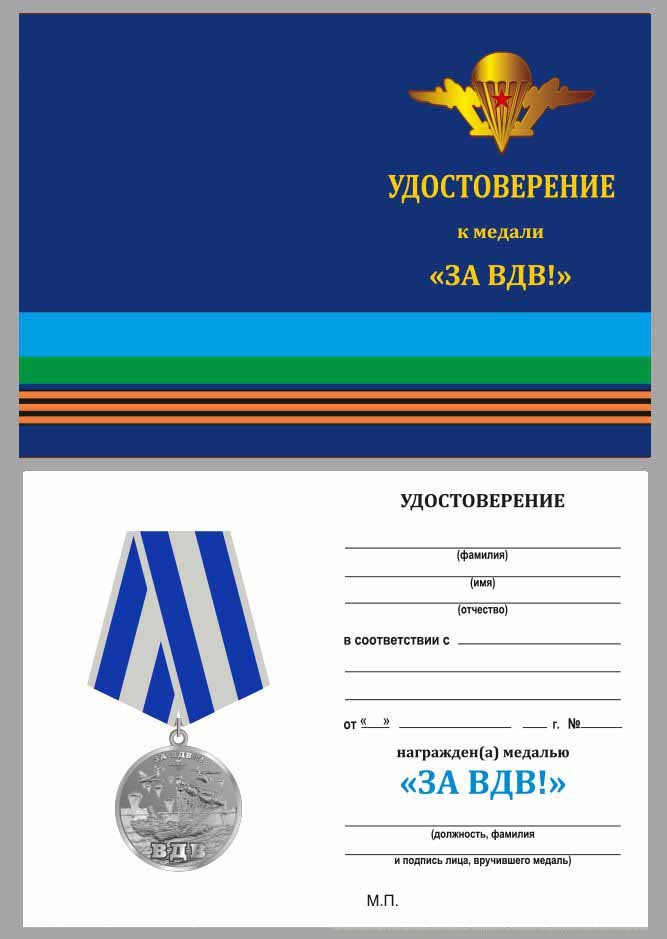 Копия: Медаль Россия &quot;За ВДВ&quot; с удостоверением в блистере