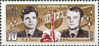 1977-012 Марка СССР В.Д. Зудов и В.И. Рождественский  Полёт космического корабля Союз-23 II O