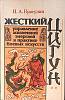 Книга Жесткий цигун 1992 И. Красулин Москва Мягкая обл. 160 с. С ч/б илл