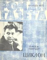 Журнал Роман газета 1972 №1 Москва Мягкая обл. 112 с. Без илл.