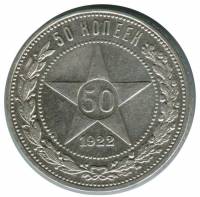 (1922ПЛ) Монета СССР 1922 год 50 копеек "Звезда"  Серебро Ag 900  UNC