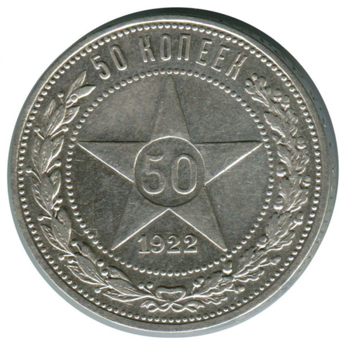 (1922ПЛ) Монета СССР 1922 год 50 копеек &quot;Звезда&quot;  Серебро Ag 900  UNC