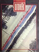 Журнал "Огонёк" 1991 № 37, сентябрь Москва Мягкая обл. 33 с. С цв илл