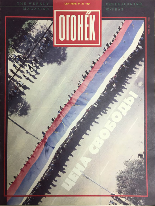 Журнал &quot;Огонёк&quot; 1991 № 37, сентябрь Москва Мягкая обл. 33 с. С цв илл