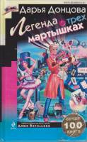 Книга Легенда о трёх мартышках 2009 Д. Донцова Москва Твёрдая обл. 384 с. Без илл.