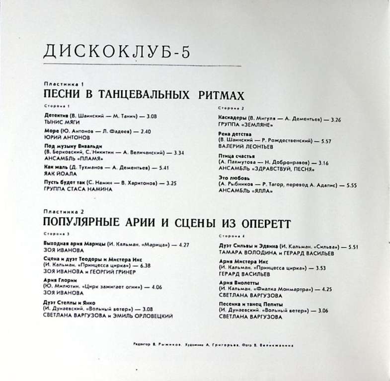 Набор виниловых пластинок (2 шт) Сборник Дискоклуб 5 Мелодия 300 мм. Excellent