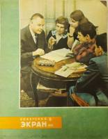 Журнал Советский экран 1961 № 6, март Москва Мягкая обл. 21 с. С цв илл