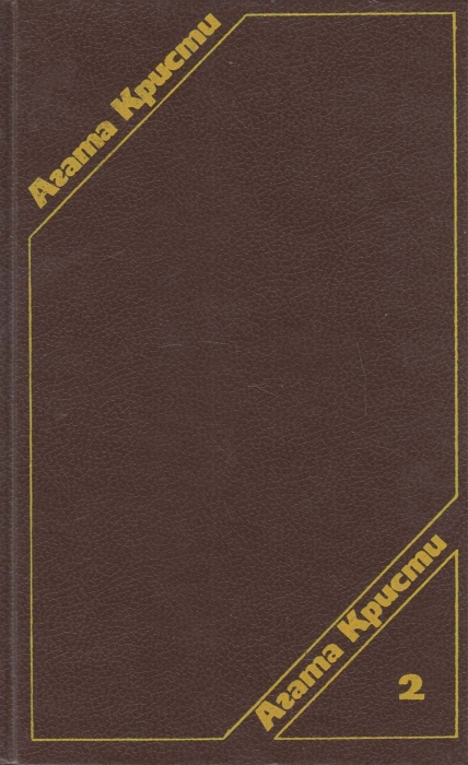 Книга Кривой домишко , Агата Кристи Хакасия Твёрдая обл. 542 с. Без илл.