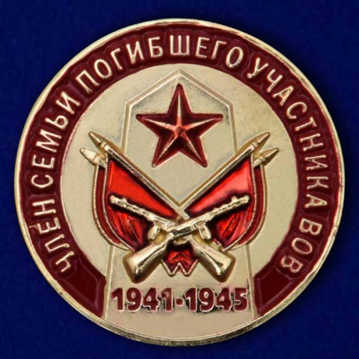 Значок Знак Россия Член семьи погибшего участника ВОВ  