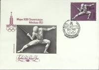 1980-год Худож. конв. первого дня, сг+ марка СССР XXII Летняя олимпиада Москва 1980 Фехтование   , П