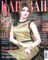 Журнал Караван историй 2012 №05 май Москва Мягкая обл. 256 с. С цв илл