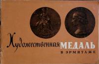 Книга Художественная медаль в эрмитаже 1961 Е. Щукина Москва Мягкая обл. 70 с. С ч/б илл
