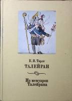 Книга Талейран 1993 Е. Тарле Москва Твёрдая обл. 317 с. С ч/б илл