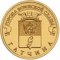 (053 спмд) Монета Россия 2016 год 10 рублей "Гатчина"  Латунь  UNC