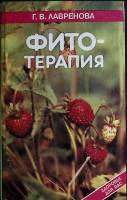 Книга Фитотерапия (том 1) 1996 Г. Лавренова Санкт-Петербург Твёрдая обл. 480 с. Без илл.