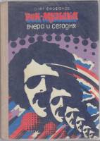 Книга Рок-музыканты вчера и сегодня 1978 О. Феофанов Москва Твёрдая обл. 157 с. С ч/б илл