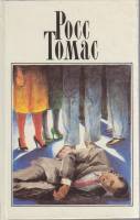 Книга Собрание сочинений в пяти томах (том III) 1995 Р. Томас Москва Твёрдая обл. 336 с. Без илл.