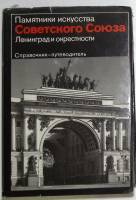 Книга Ленинград и окрестности 1986 Л. Алешина Москва Твёрдая обл. 479 с. С чёрно-белыми иллюстрациям