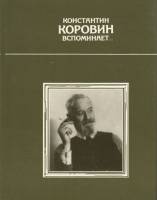 Книга Константин Коровин вспоминает... 1990 К. Коровин Москва Твёрдая обл. 607 с. С цв илл