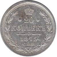 1875 СПБ НI Монета Россия 1875 год 20 копеек Орел D, Ag500, 3.6г, Гурт рубчатый Серебро Ag 500  XF