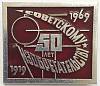 Значок Знак СССР 50 лет советскому изобретательству На булавке 