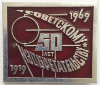 Значок Знак СССР 50 лет советскому изобретательству На булавке 