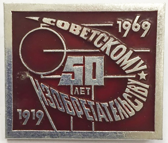 Значок Знак СССР 50 лет советскому изобретательству На булавке 