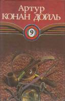 Книга Тайна клубмера.Том 9 1994 А. Конан Дойль Волгоград Твёрд обл + суперобл 384 с. Без илл.