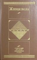 Книга Живая вода. Советский рассказ двадцатых годов 1986 , Москва Твёрдая обл. 543 с. Без илл.