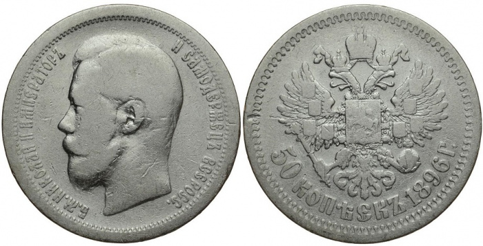 (1896*) Монета Россия 1896 год 50 копеек &quot;Николай II&quot;  Серебро Ag 900  VF