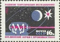 (1965-086) Марка СССР "Исследования"    Создание материально-технической базы коммунизма II O