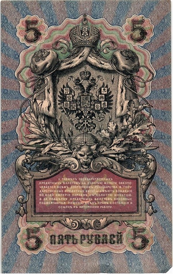 (Гаврилов) Банкнота Россия 1909 год 5 рублей   1917 г. Шипов И.П, №ОП-ТУ, 6ц, Врем пр-во VF