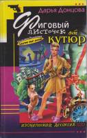 Книга Фиговый листочек от Кутюр 2003 Д. Донцова Москва Твёрдая обл. 384 с. Без илл.